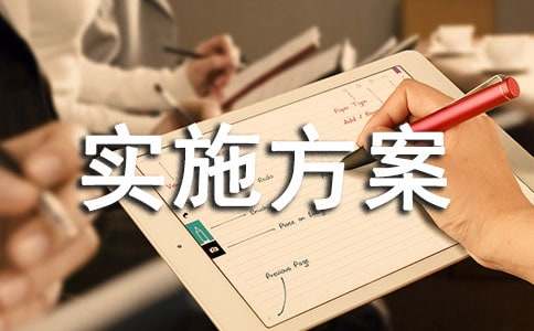实施方案精选[3篇]
