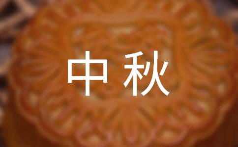 地产中秋活动方案8篇