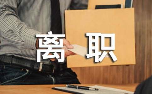 员工自动离职申请书
