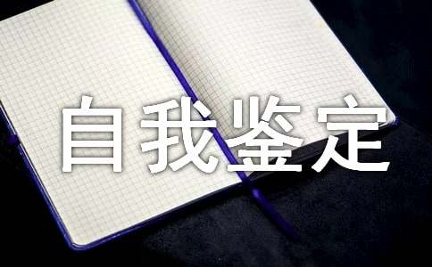 个人的自我鉴定