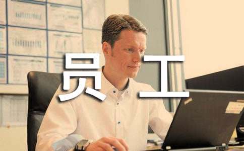 关于优秀员工表扬信