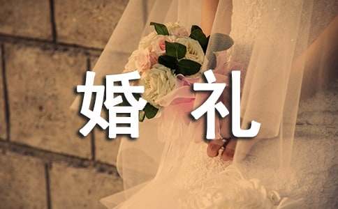 主题婚礼策划书