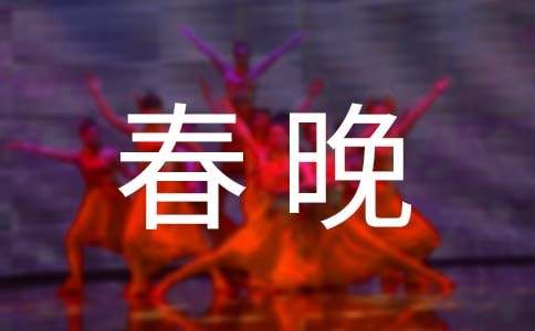 迎春晚宴致辞