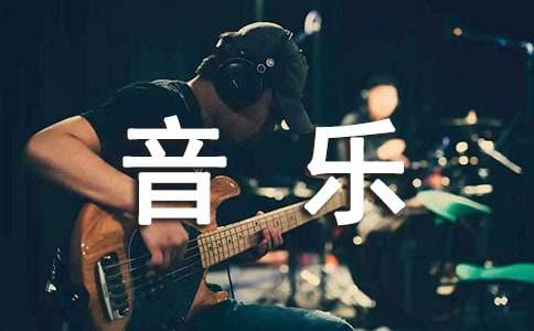 音乐专业自荐信 15篇