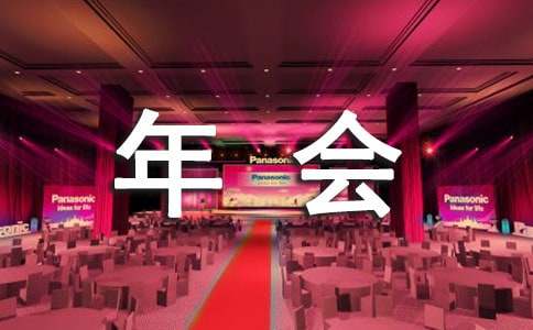 新员工年会发言稿15篇