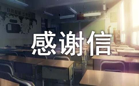 捐书感谢信