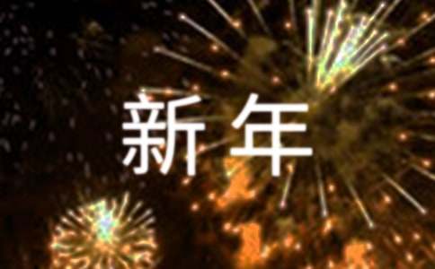 关于新年新气象演讲稿范文