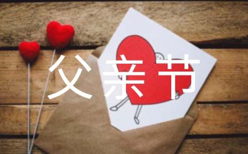 【推荐】幼儿园父亲节活动方案