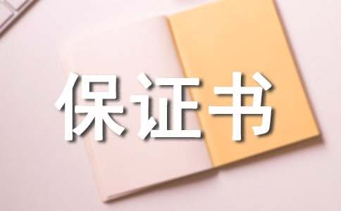 校外安全保证书通用15篇