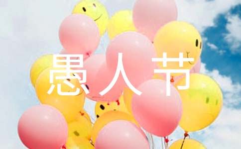愚人节朋友圈搞笑说说