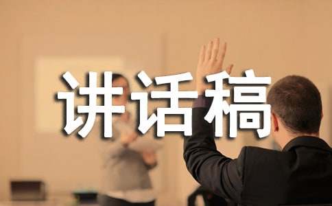 老人寿宴讲话稿