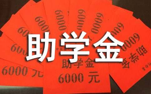 贫困生家庭助学金申请书