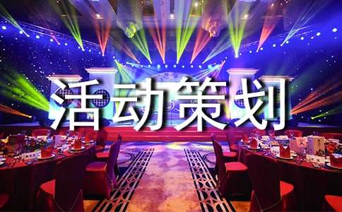班级游戏活动策划书