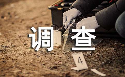 家乡环境调查报告汇编2篇
