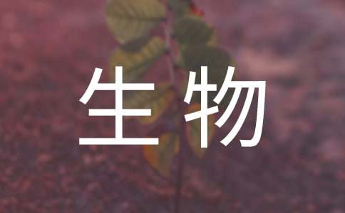 生物专业自我介绍