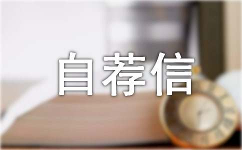 物流管理专业的自荐信