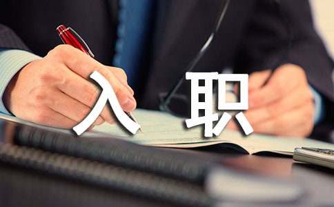 【热】入职自我介绍