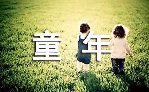 《童年》读书心得体会15篇