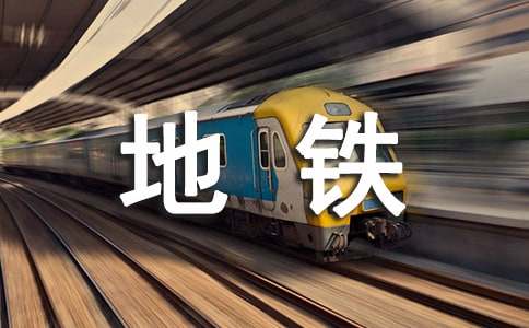 地铁的表扬信