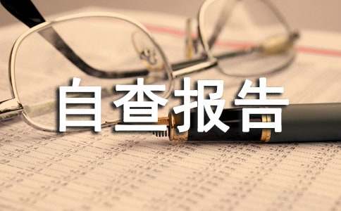 【荐】专项资金自查报告