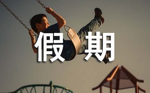 寒假期间的保证书
