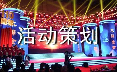 实用的活动策划方案
