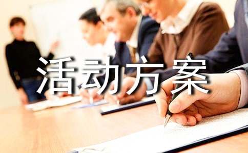 服装促销活动方案通用15篇