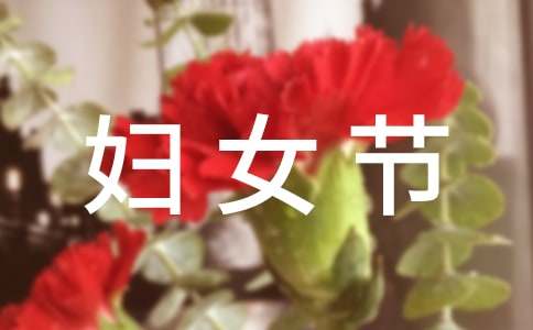 三八妇女节活动方案策划
