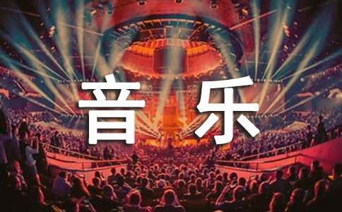 音乐专业自我鉴定