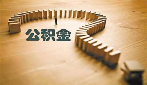 办理公积金介绍信