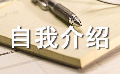 选秀自我介绍