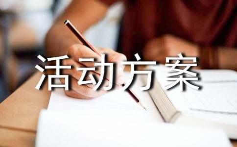 早教户外活动方案