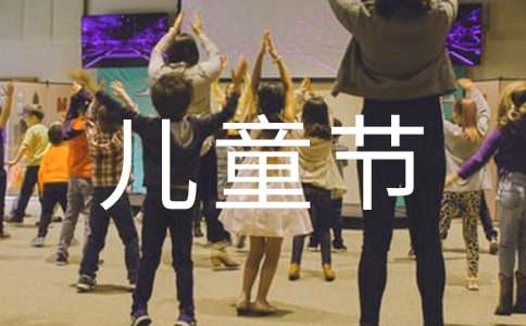 小学六一儿童节主持稿