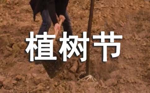 植树节朋友圈说说15篇