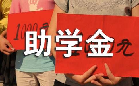 高中生助学金感谢信