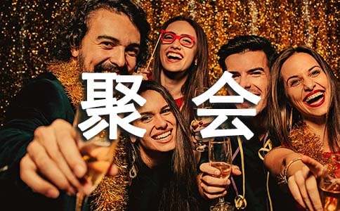 高中同学聚会策划书