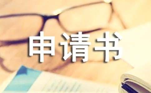 休学申请书