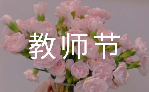 教师节主题演讲稿