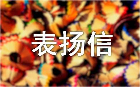 表扬拾金不昧的表扬信范文集合六篇