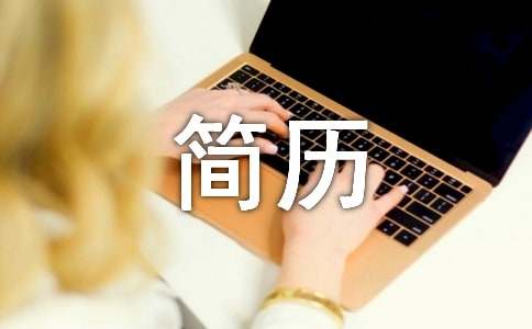 应届生个人简历自我评价