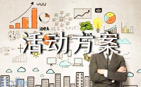 【荐】摄影展活动方案