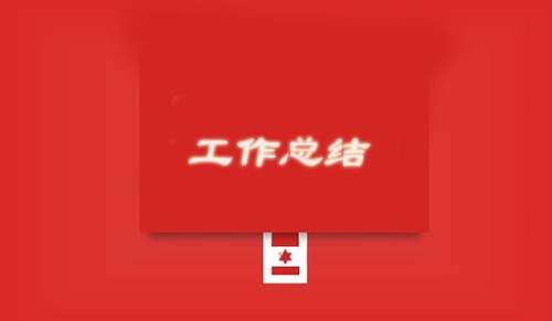 宣传部工作总结(15篇)