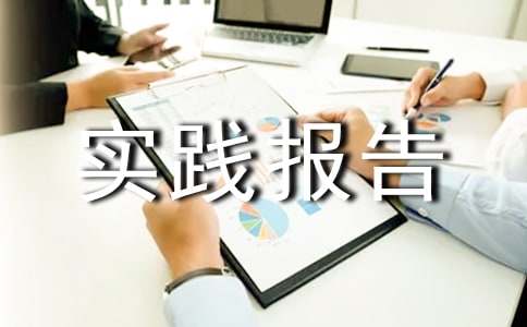寒假社会实践报告[汇编8篇]