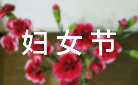 幼儿园三八妇女节活动方案15篇
