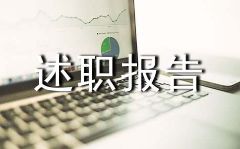 转正的述职报告
