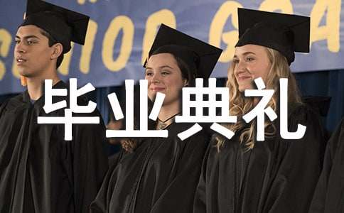大学毕业典礼主持稿
