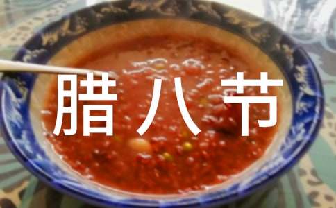 腊八节朋友请吃饭发朋友圈的句子