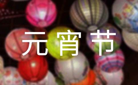 元宵节学校活动方案