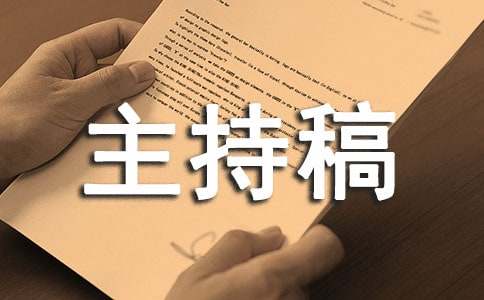 早会主持稿(15篇)