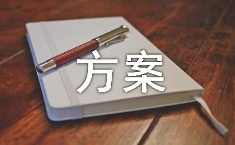 安全方案(实用4篇)
